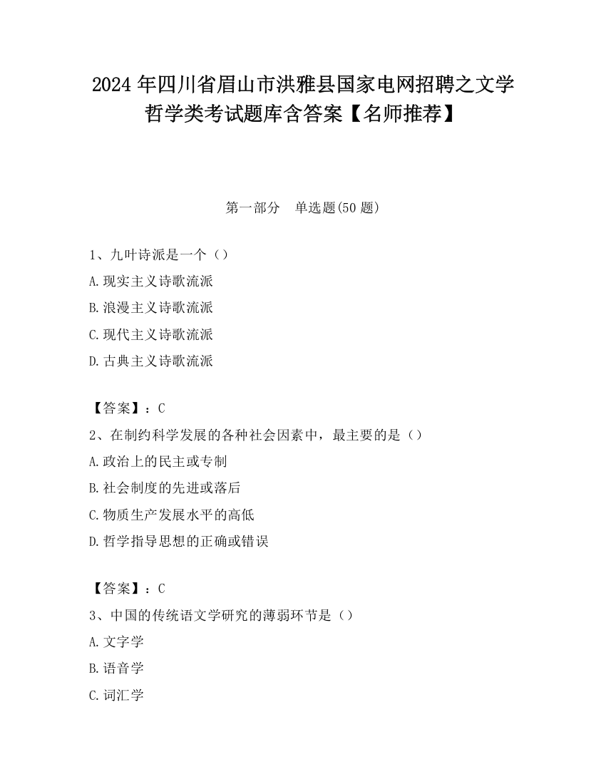 2024年四川省眉山市洪雅县国家电网招聘之文学哲学类考试题库含答案【名师推荐】