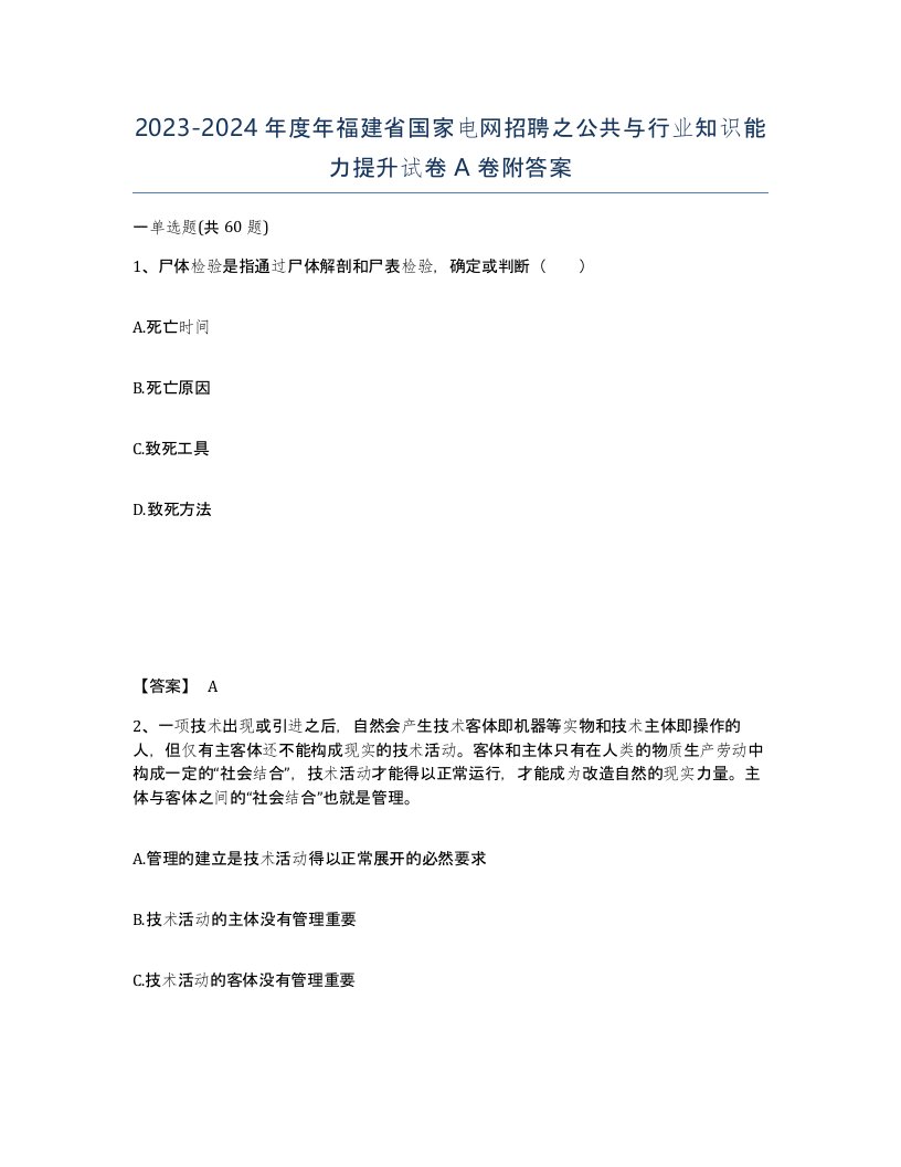 2023-2024年度年福建省国家电网招聘之公共与行业知识能力提升试卷A卷附答案