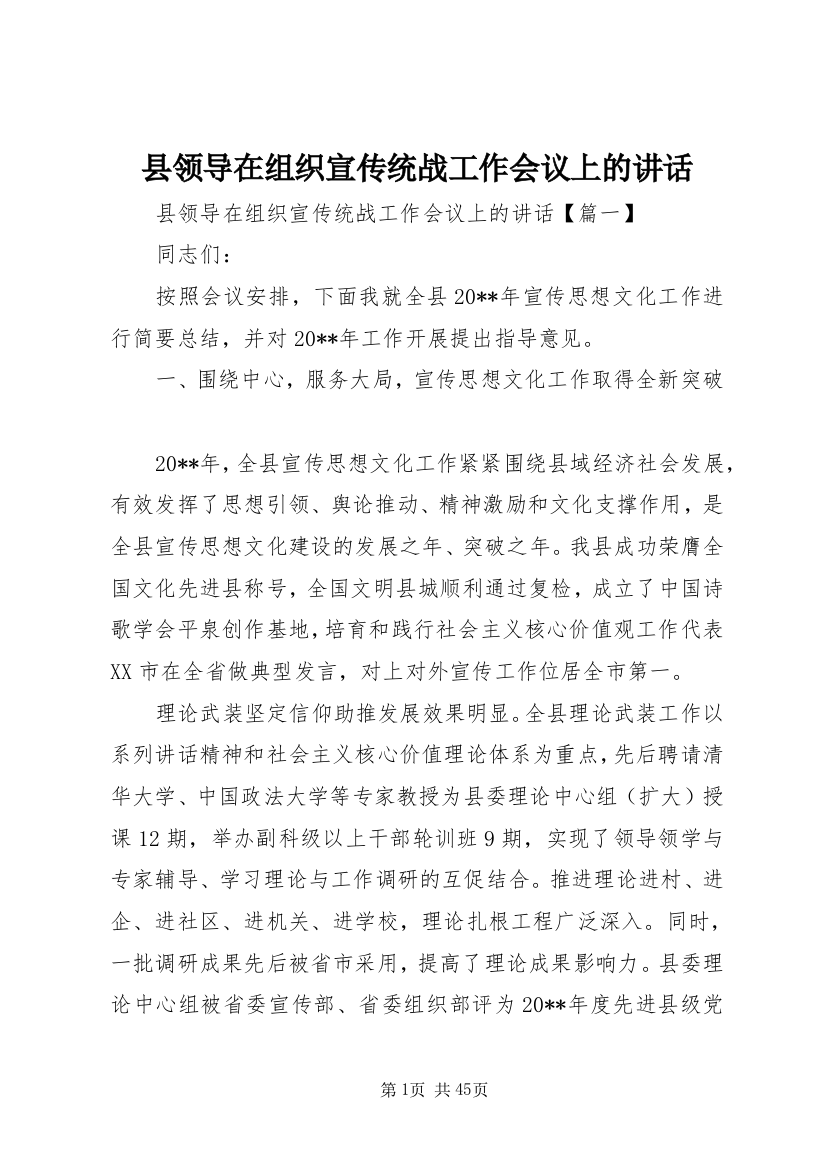 县领导在组织宣传统战工作会议上的讲话