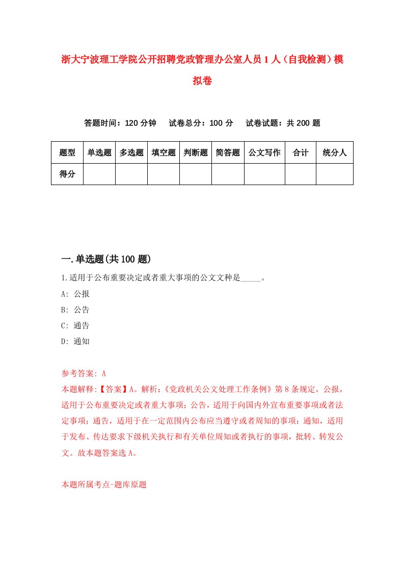 浙大宁波理工学院公开招聘党政管理办公室人员1人自我检测模拟卷8