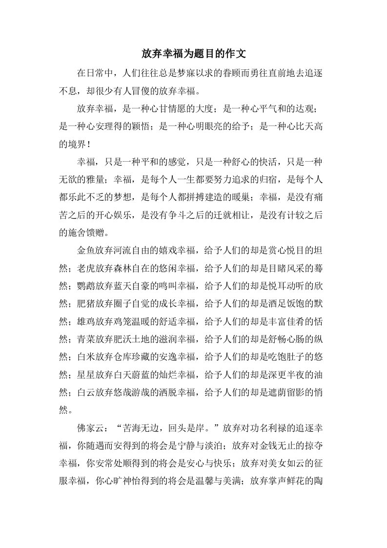 放弃幸福为题目的作文