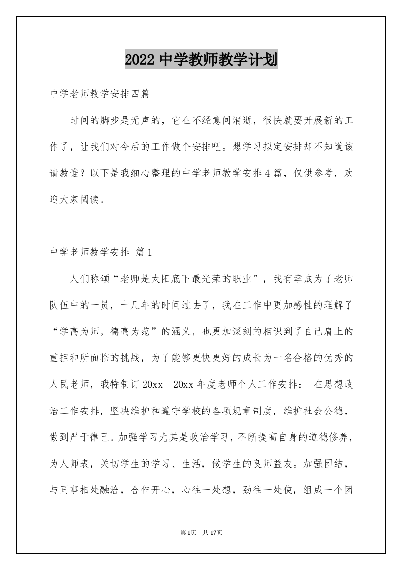 2022中学教师教学计划