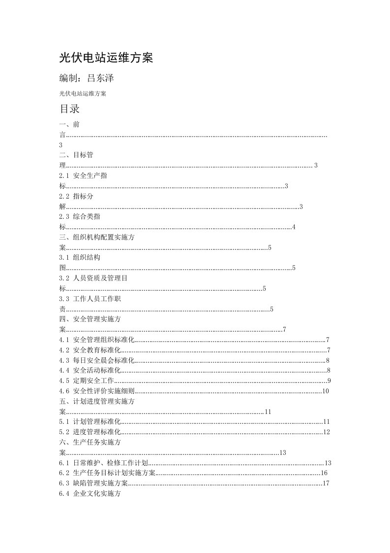 太阳能20MW光伏电站运维方案