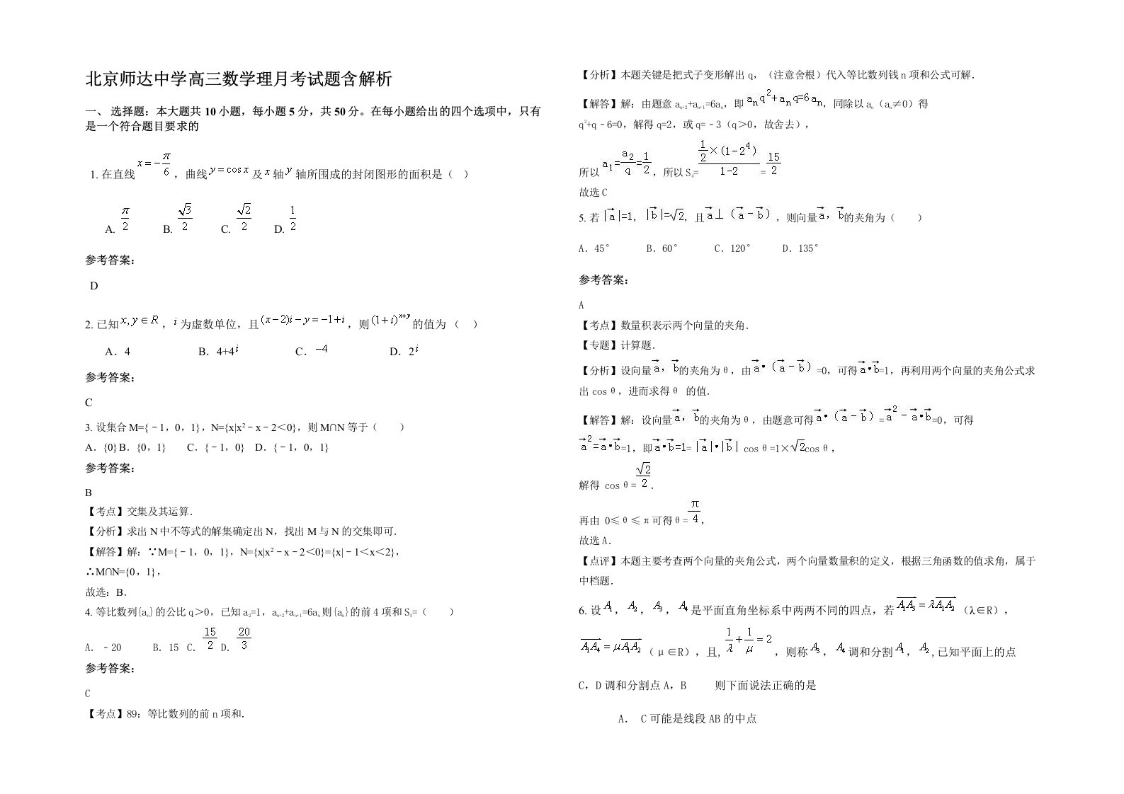 北京师达中学高三数学理月考试题含解析