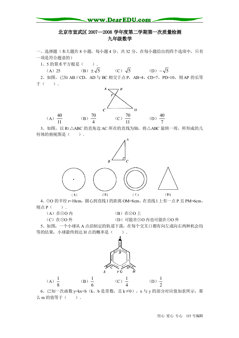 北京市宣武区2007—2008学年度第二学期第一次质量检测九年级数学