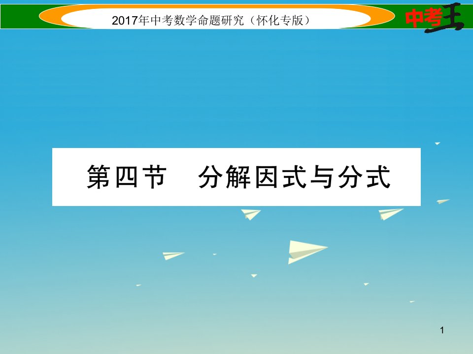 中考数学总复习-第一编-教材知识梳理篇-第一章-数与式-第四节-分解因式与分式(精讲)ppt课件