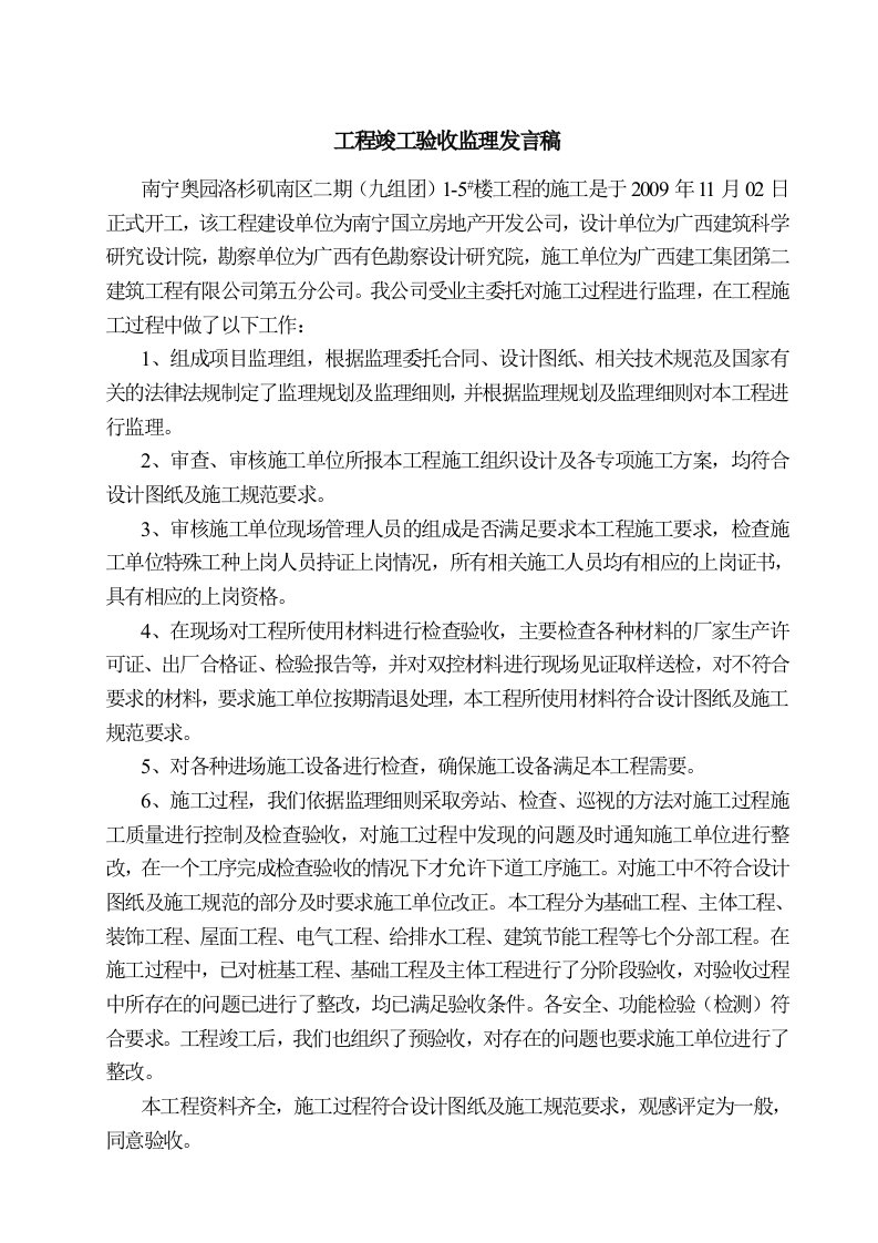 工程竣工验收监理发言稿