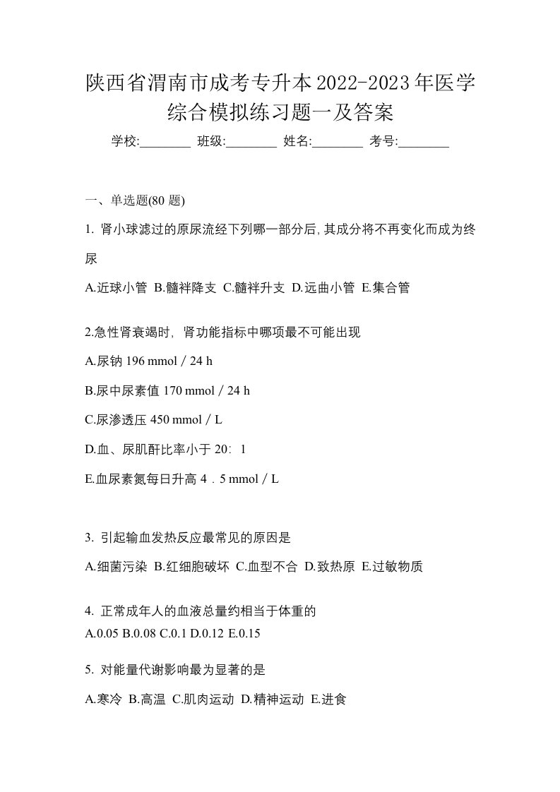 陕西省渭南市成考专升本2022-2023年医学综合模拟练习题一及答案