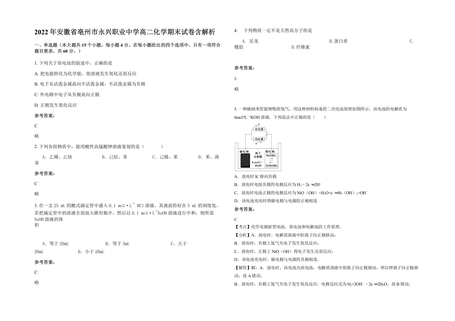 2022年安徽省亳州市永兴职业中学高二化学期末试卷含解析