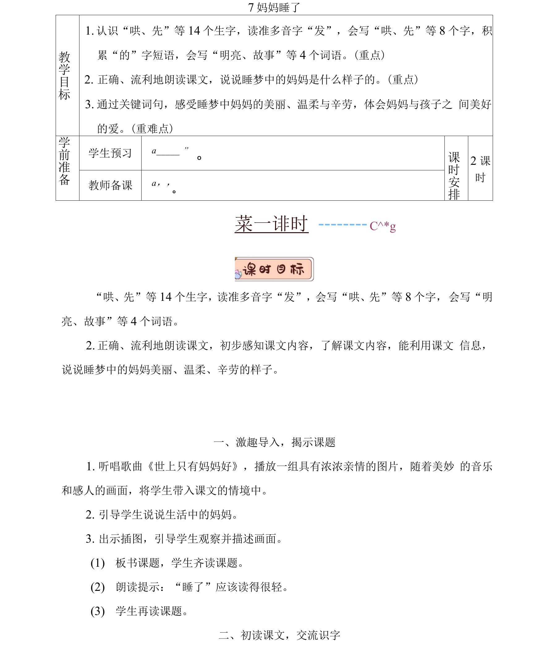 部编版二年级语文上册第7课《妈妈睡了》精品教案【最新】