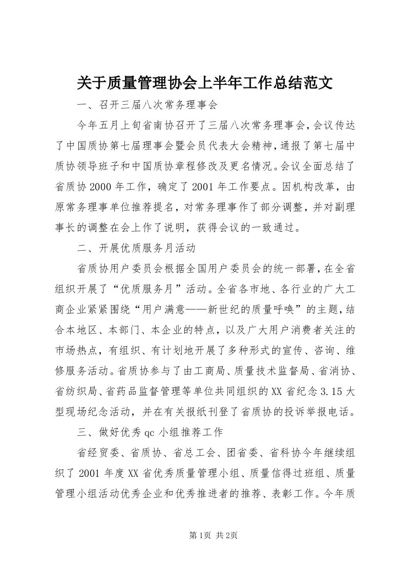 3关于质量管理协会上半年工作总结范文