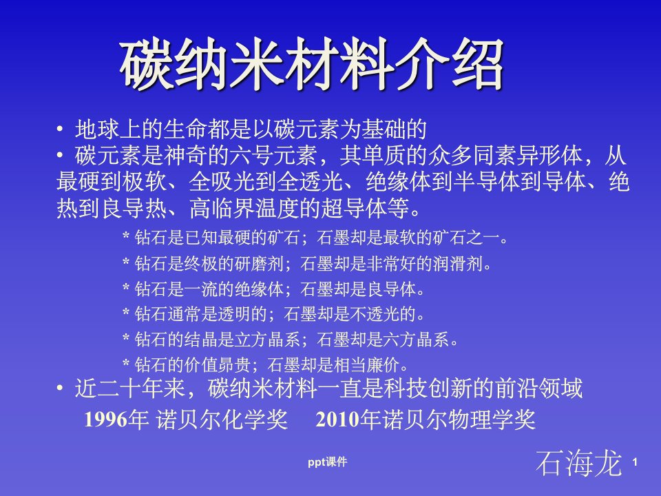 《碳纳米材料》PPT课件