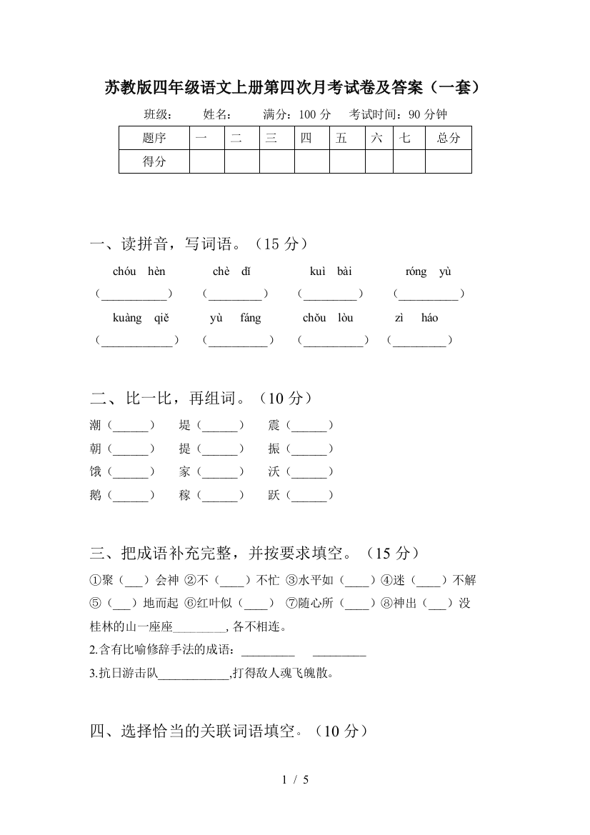 苏教版四年级语文上册第四次月考试卷及答案(一套)