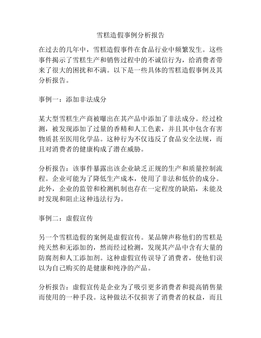 雪糕造假事例分析报告