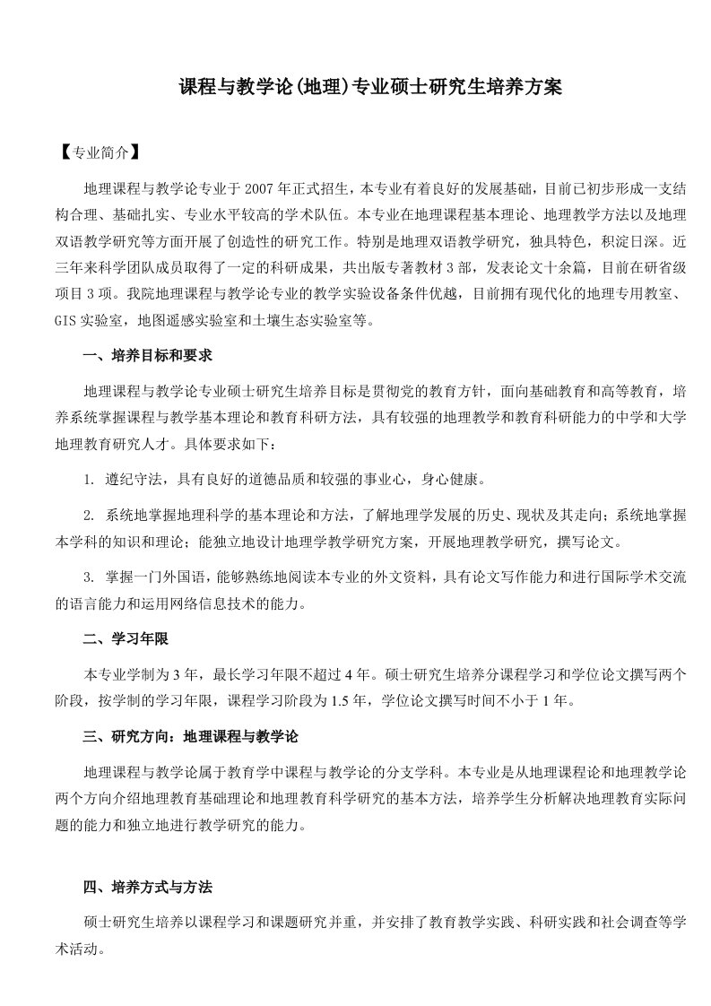 课程与教学论(地理)专业硕士研究生培养方案