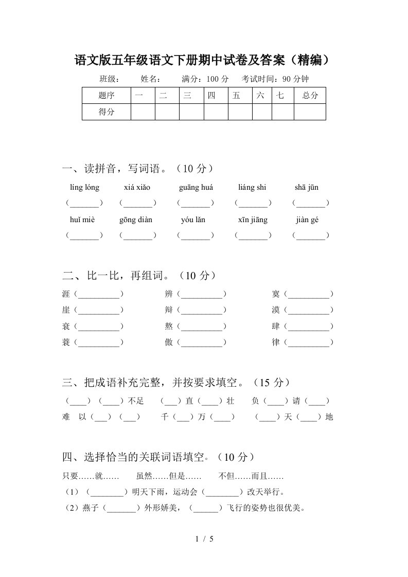 语文版五年级语文下册期中试卷及答案精编