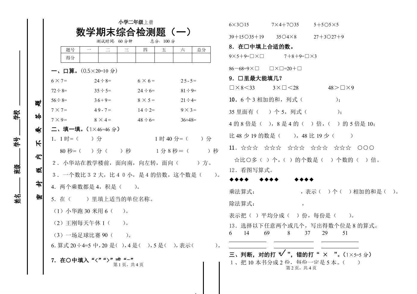 小学数学二年级级下册期末试卷