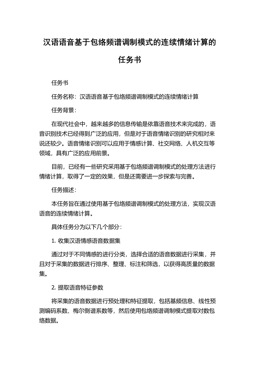 汉语语音基于包络频谱调制模式的连续情绪计算的任务书