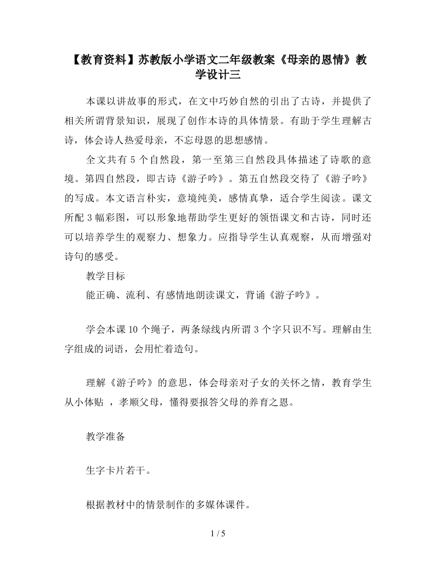 【教育资料】苏教版小学语文二年级教案《母亲的恩情》教学设计三