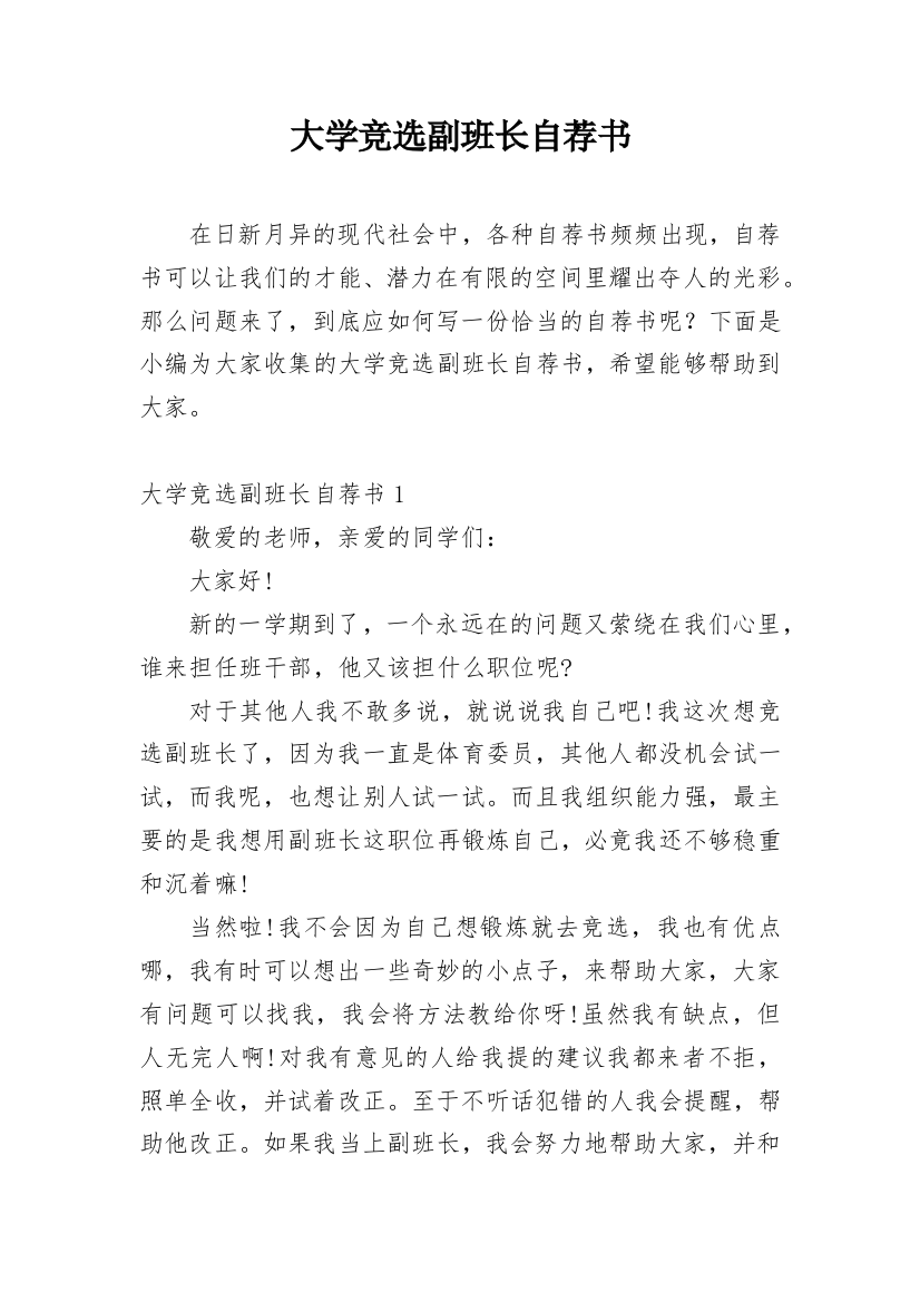 大学竞选副班长自荐书_1