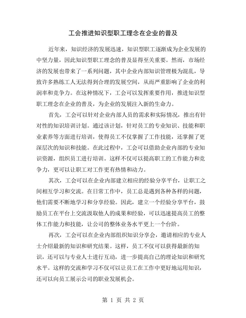 工会推进知识型职工理念在企业的普及