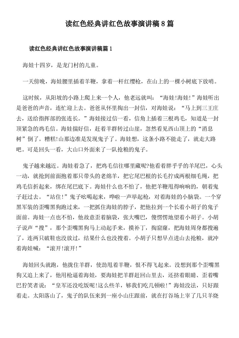 读红色经典讲红色故事演讲稿8篇