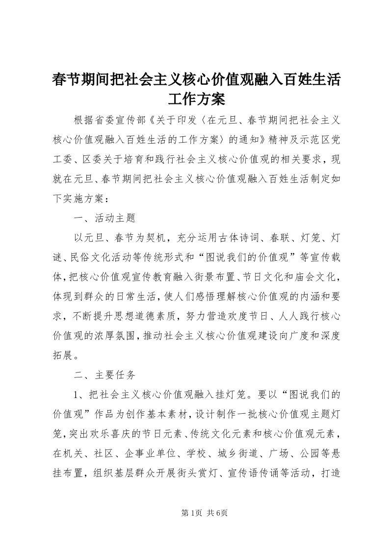 春节期间把社会主义核心价值观融入百姓生活工作方案