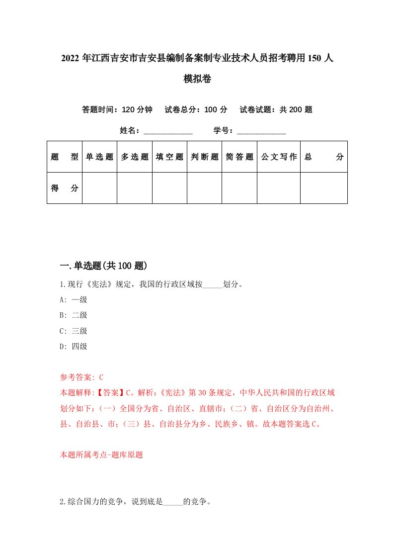 2022年江西吉安市吉安县编制备案制专业技术人员招考聘用150人模拟卷第52期