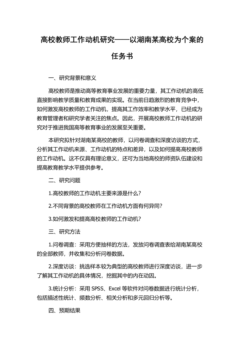 高校教师工作动机研究——以湖南某高校为个案的任务书