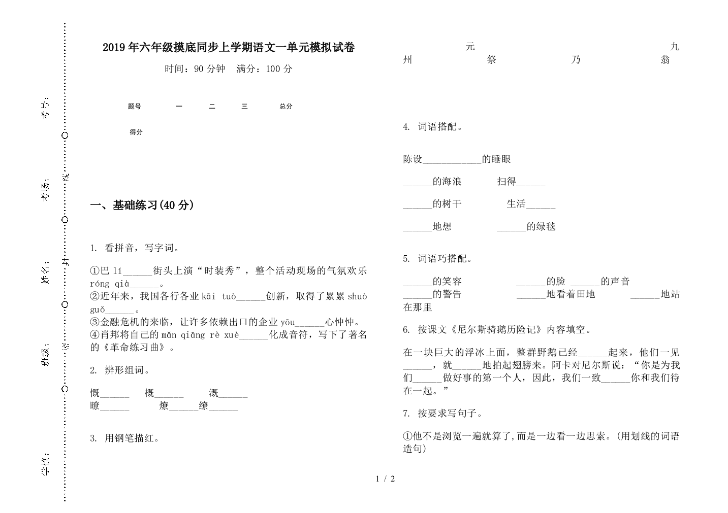 2019年六年级摸底同步上学期语文一单元模拟试卷