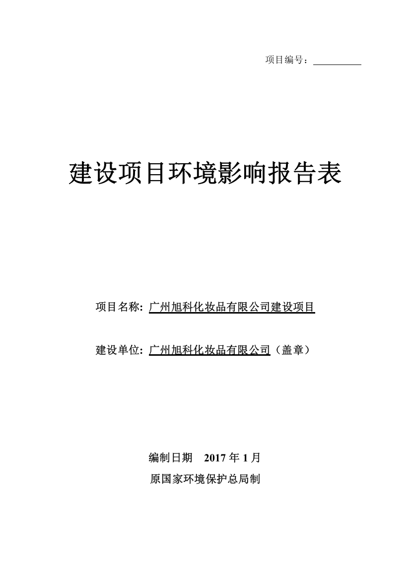 广州旭科化妆品有限公司建设项目建设项目立项环境影响报告表