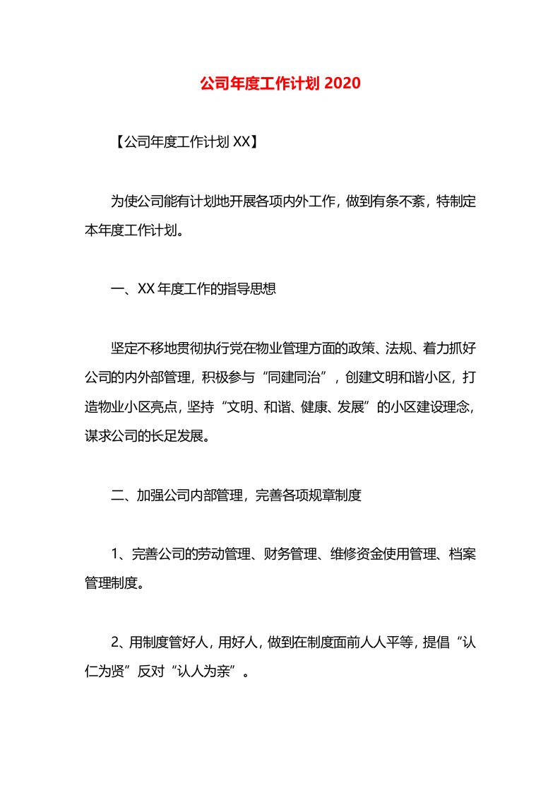 公司年度工作计划2020