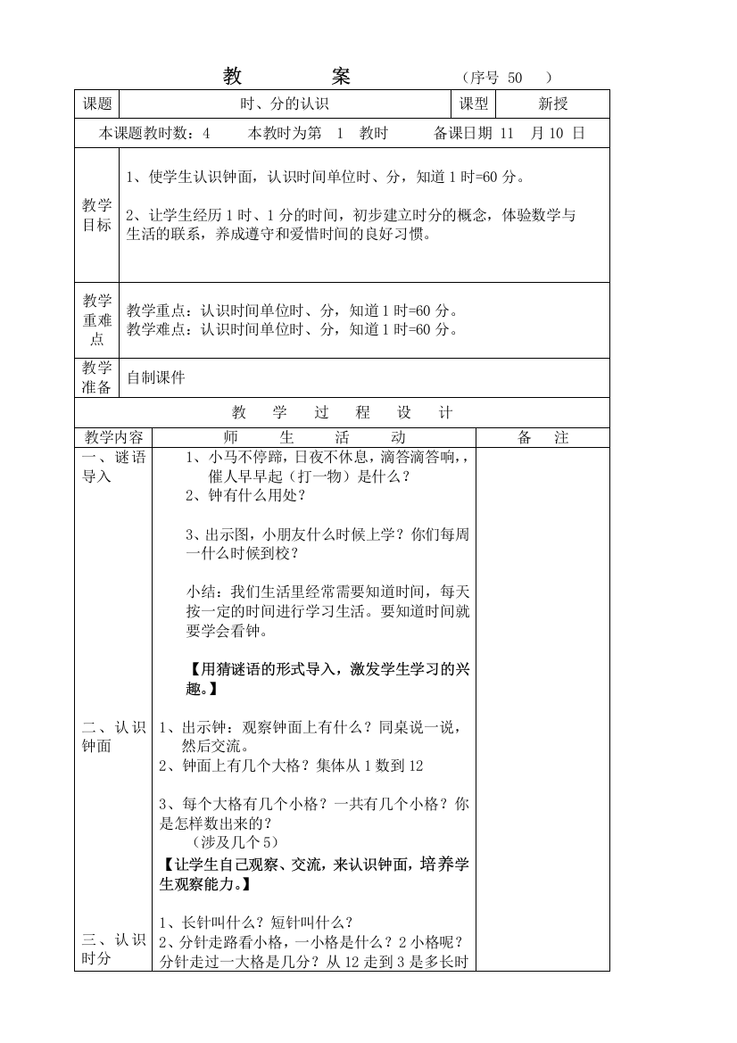 第九单元《时分秒的认识》教案