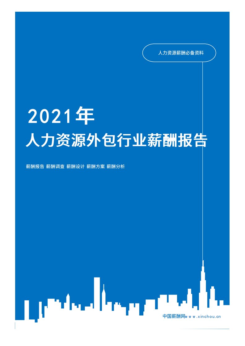 2021年薪酬报告系列之服务行业人力资源外包行业薪酬报告薪酬调查