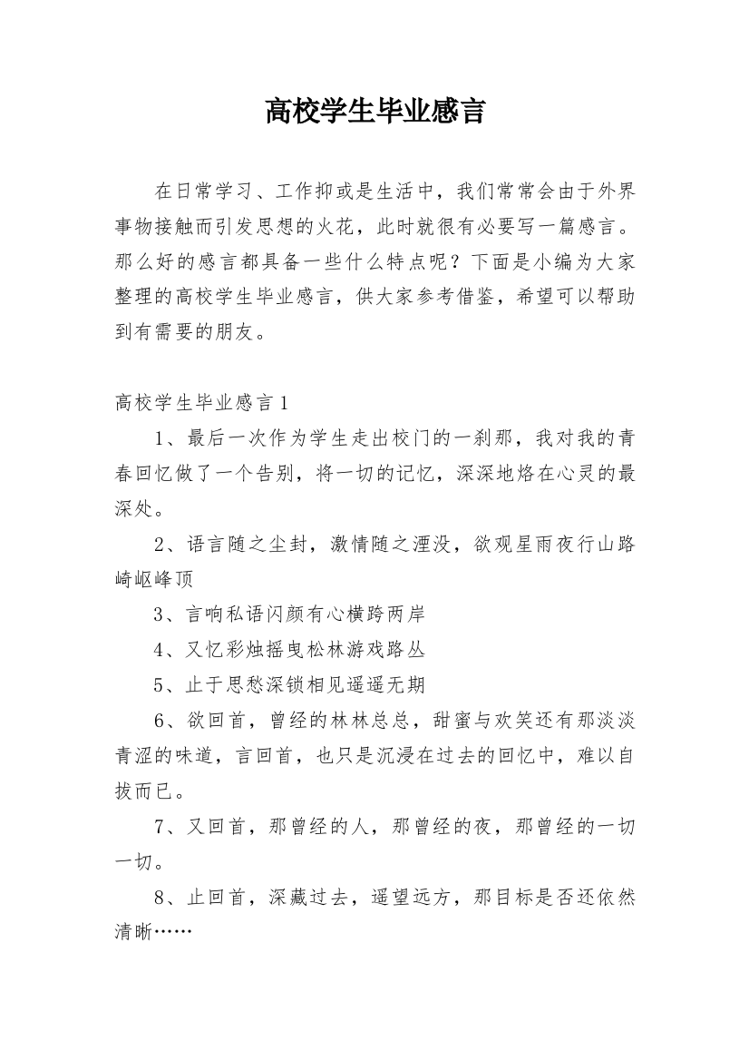 高校学生毕业感言