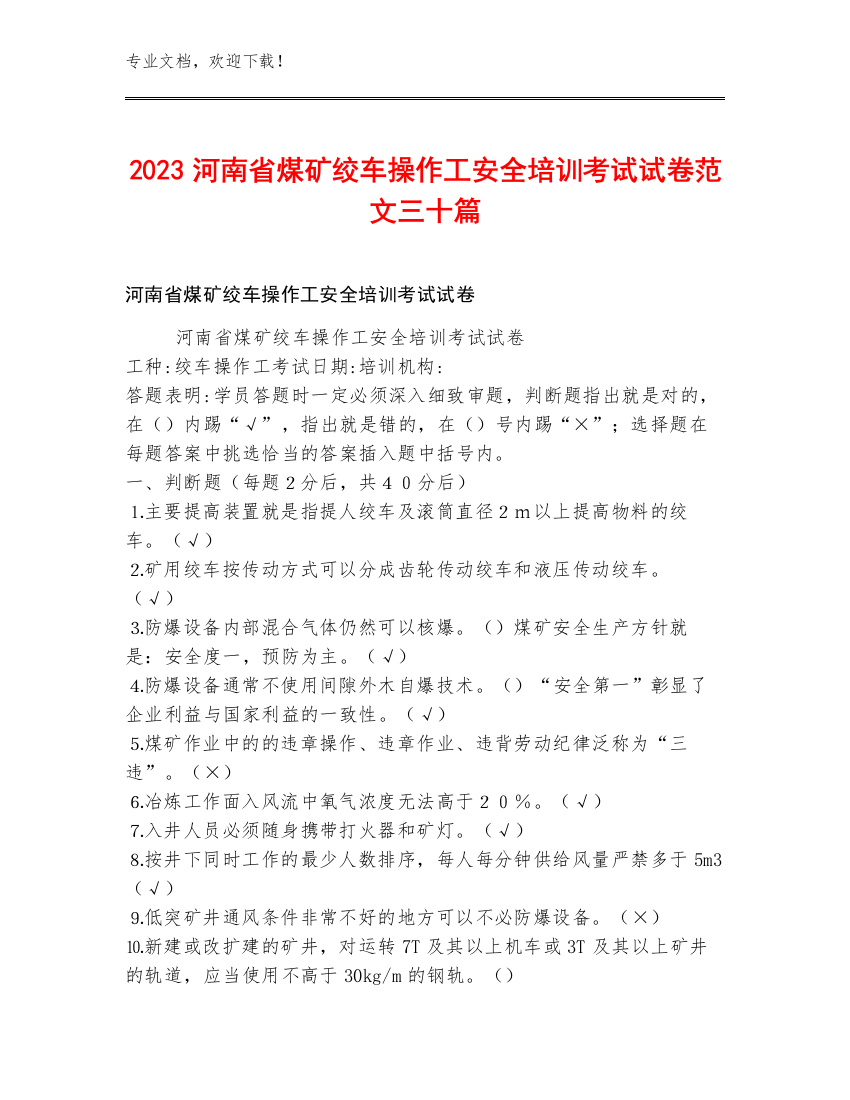 2023河南省煤矿绞车操作工安全培训考试试卷范文三十篇