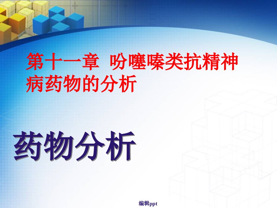 南医大药物分析第11章--吩噻嗪类抗精神病药物的分析