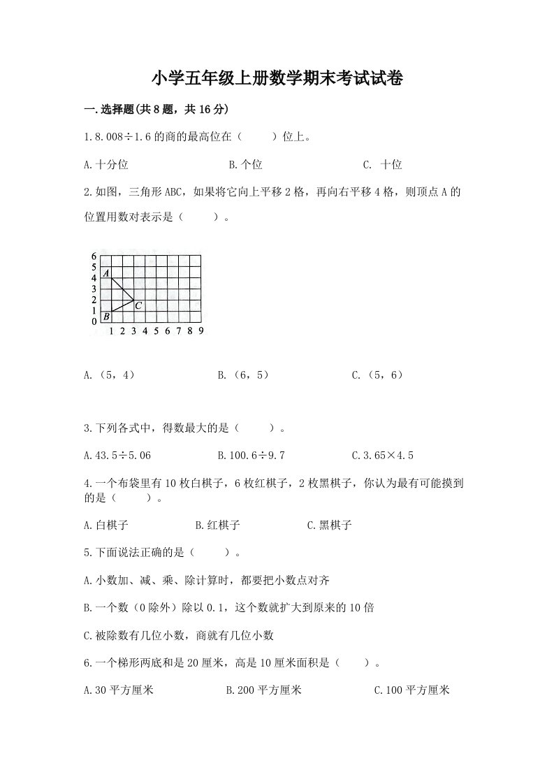 小学五年级上册数学期末考试试卷汇编