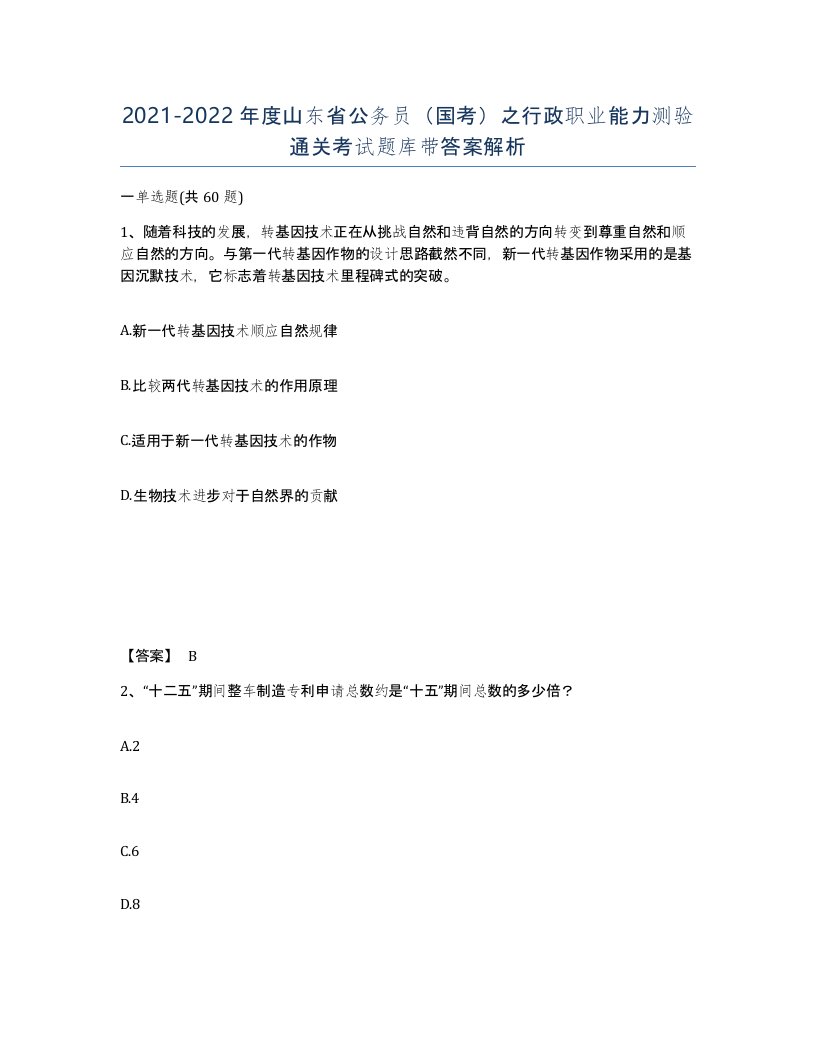 2021-2022年度山东省公务员国考之行政职业能力测验通关考试题库带答案解析