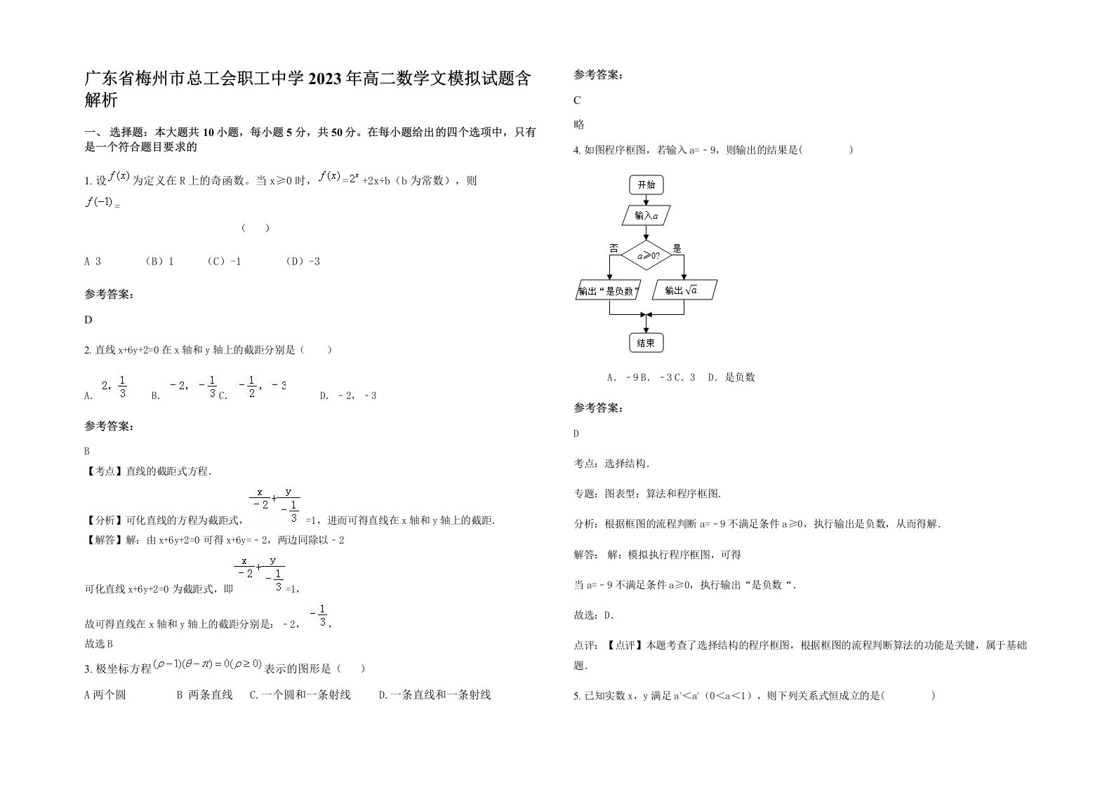 广东省梅州市总工会职工中学2023年高二数学文模拟试题含解析