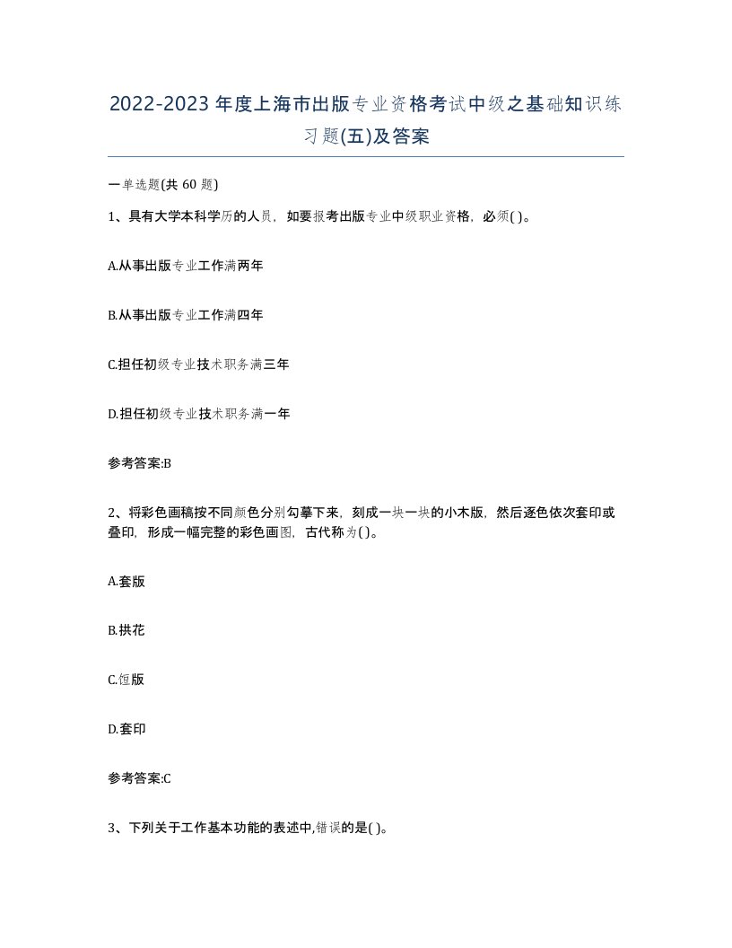 2022-2023年度上海市出版专业资格考试中级之基础知识练习题五及答案