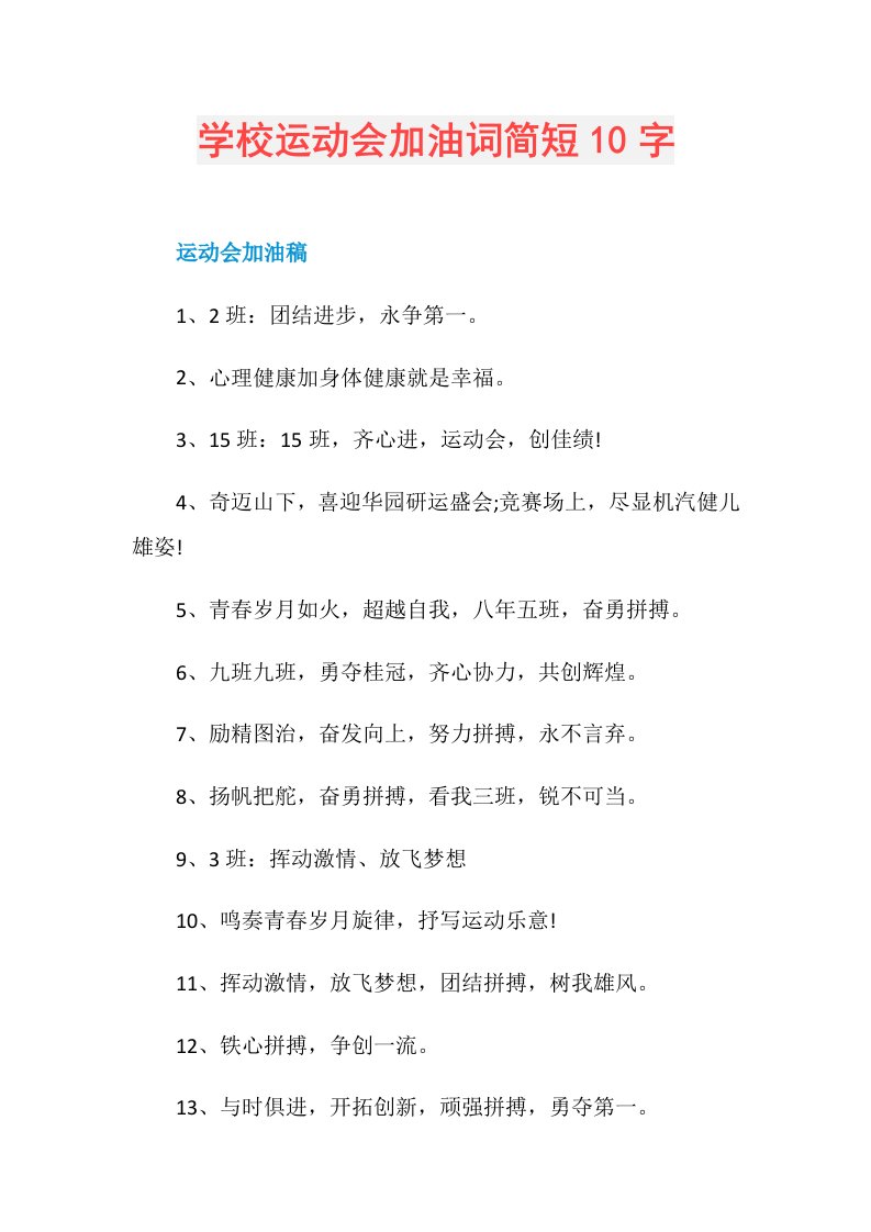 学校运动会加油词简短10字