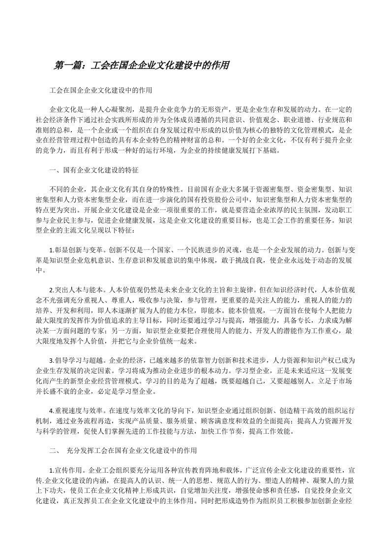 工会在国企企业文化建设中的作用[修改版]