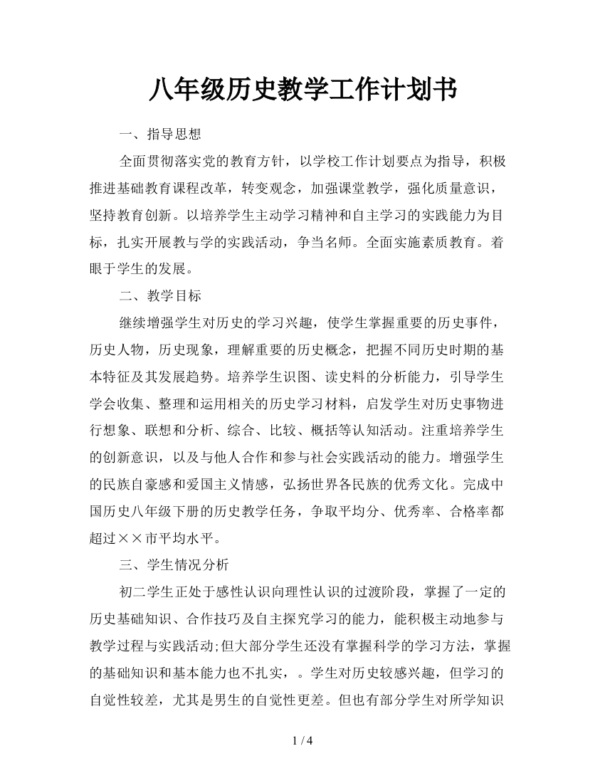 八年级历史教学工作计划书