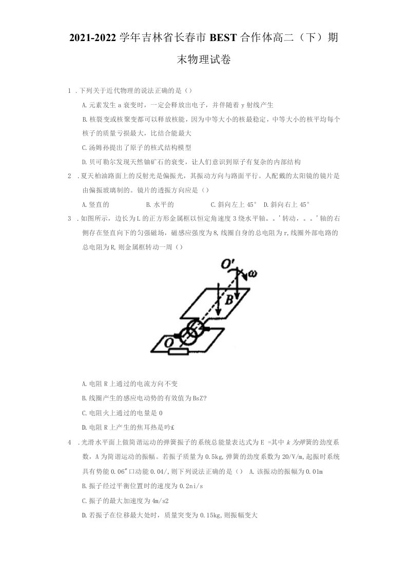 2021-2022学年吉林省长春市BEST合作体高二（下）期末物理试卷（附答案详解）