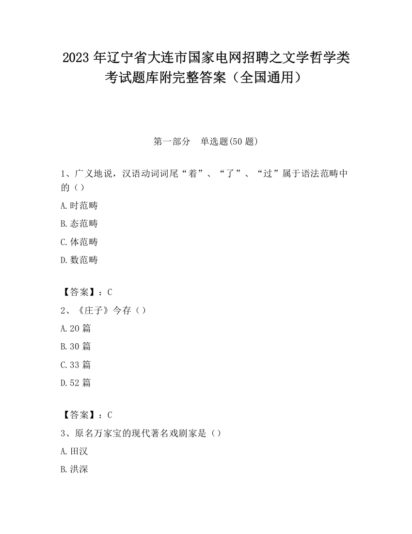 2023年辽宁省大连市国家电网招聘之文学哲学类考试题库附完整答案（全国通用）