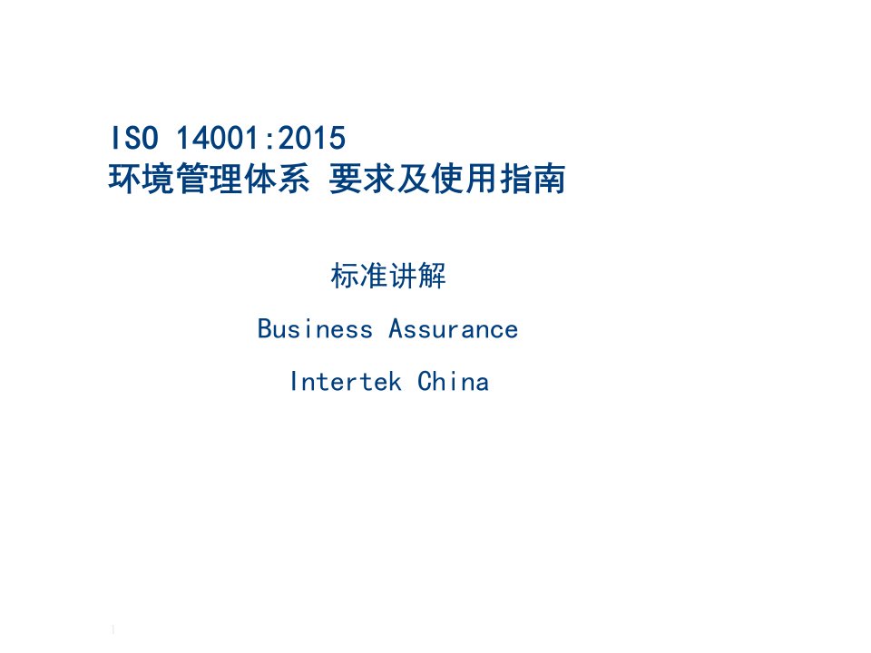 ISO14001-2015新版标准正文条款讲解