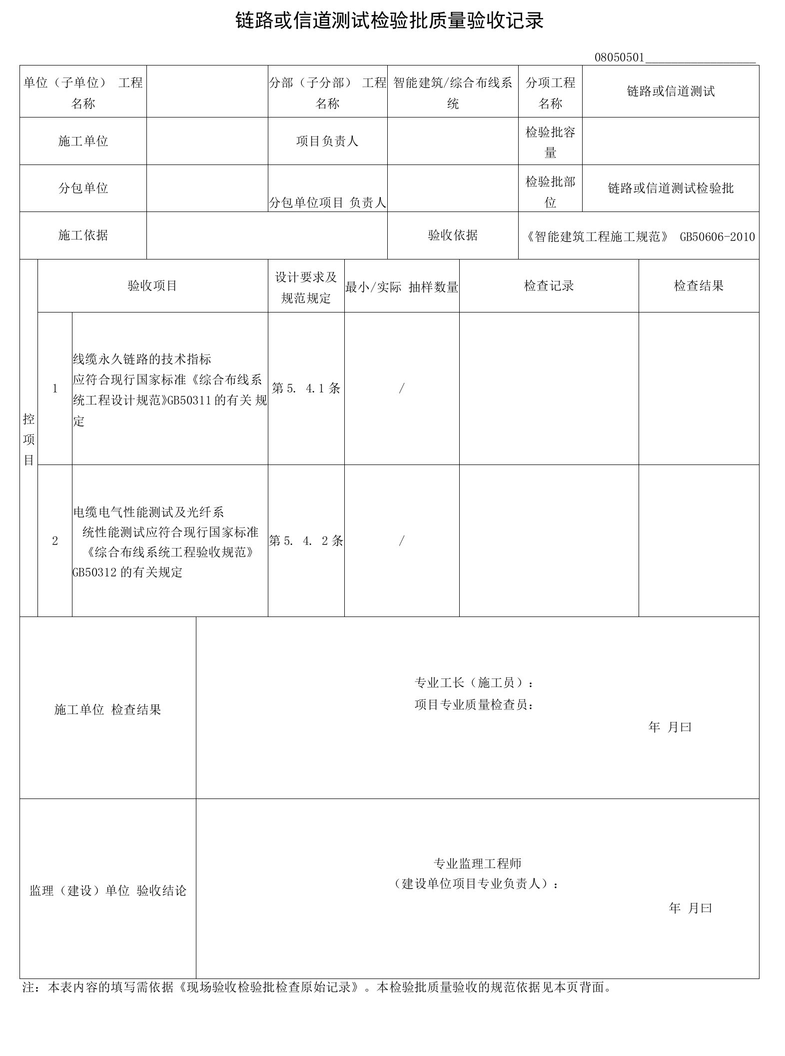 链路或信道测试检验批