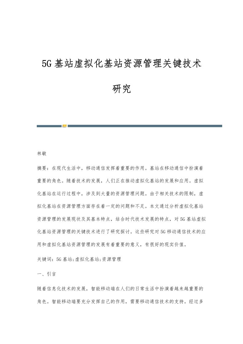 5G基站虚拟化基站资源管理关键技术研究