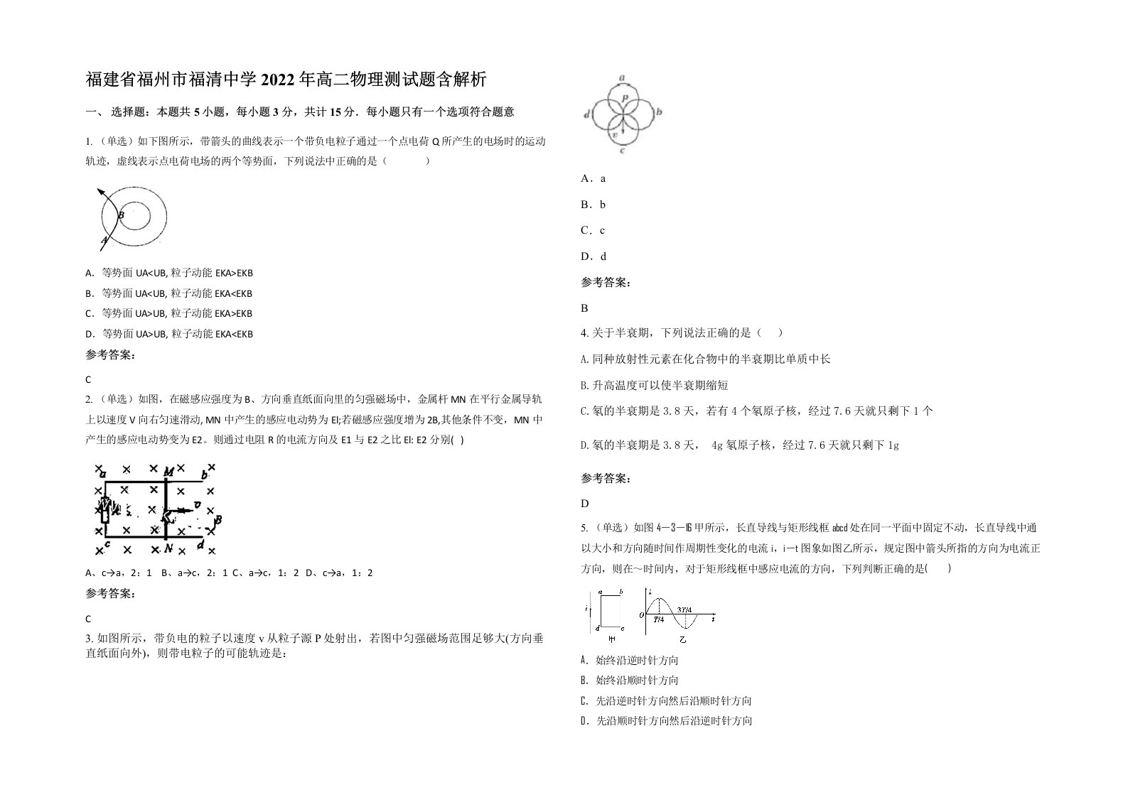 福建省福州市福清中学2022年高二物理测试题含解析